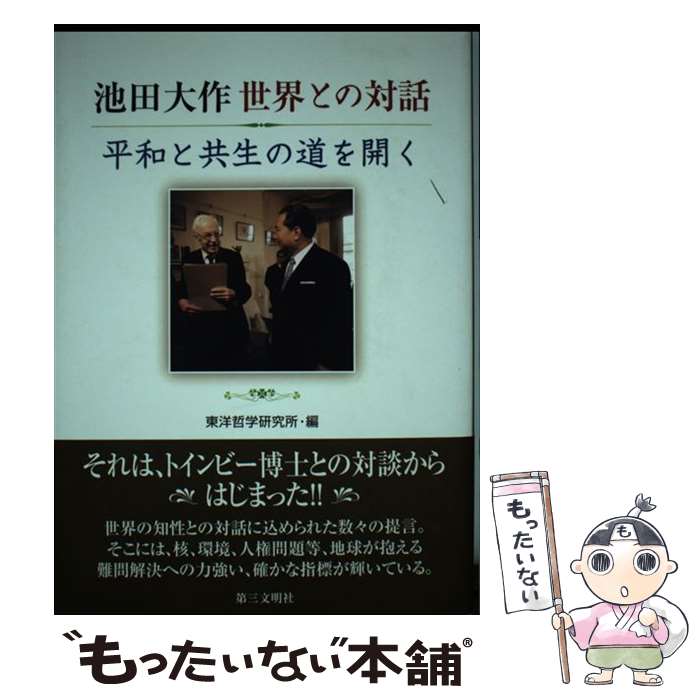 【中古】 池田大作世界との対話 平和と共生の道を開く / 東洋哲学研究所 / 第三文明社 [単行本]【メール便送料無料】【あす楽対応】