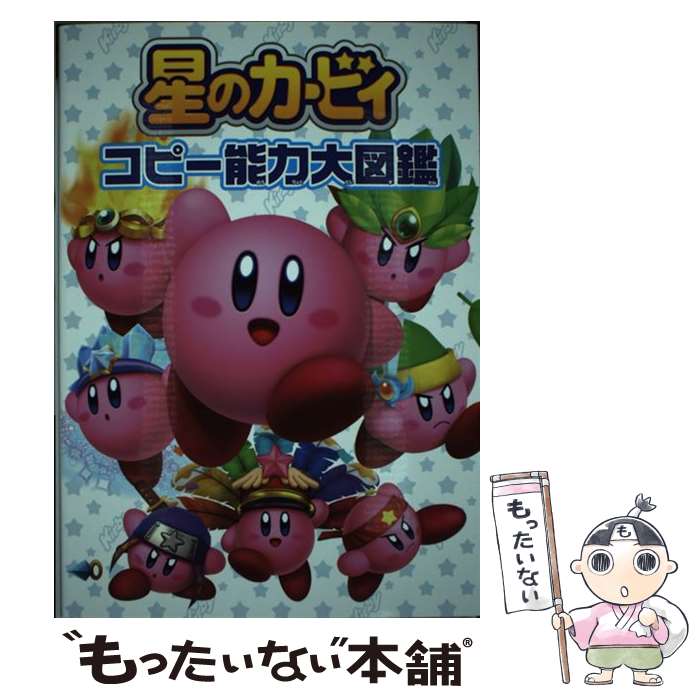 【中古】 星のカービィ　コピー能力大図鑑 / 株式会社ハル研究所, 株式会社ワープスター / KADOKAWA [単行本]【メール便送料無料】【最短翌日配達対応】