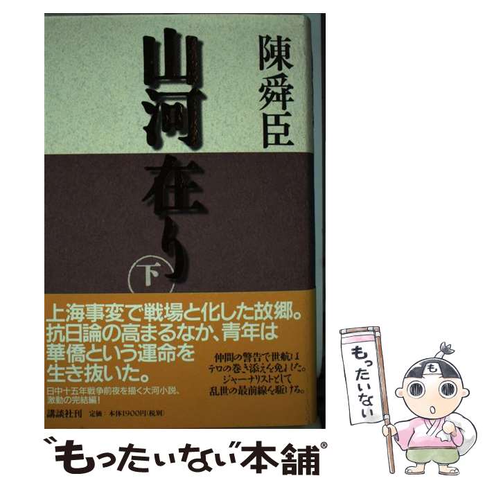 【中古】 山河在り（下巻） / 陳 舜臣 / 講談社 [単行本]【メール便送料無料】【最短翌日配達対応】