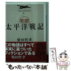 【中古】 異聞太平洋戦記 / 柴田 哲孝 / 講談社 [文庫]【メール便送料無料】【あす楽対応】