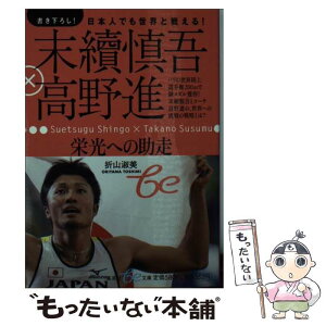 【中古】 末續慎吾×高野進栄光への助走 日本人でも世界と戦える！ / 折山 淑美 / 集英社 [文庫]【メール便送料無料】【あす楽対応】