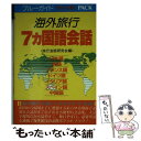 楽天もったいない本舗　楽天市場店【中古】 海外旅行7カ国語会話 / 旅行会話研究会 / 実業之日本社 [文庫]【メール便送料無料】【あす楽対応】