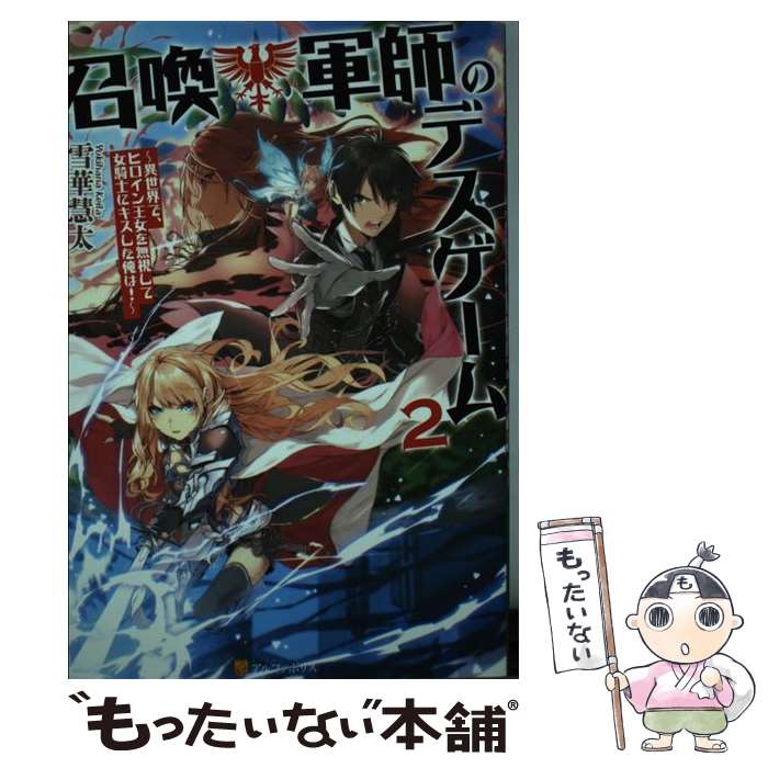 【中古】 召喚軍師のデスゲーム ～異世界で、ヒロイン王女を無視して女騎士にキスした 2 / 雪華 慧太 / アルファポリス [単行本]【メール便送料無料】【あす楽対応】