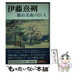 【中古】 伊藤熹朔舞台美術の巨人 / 俳優座劇場 / NHK出版 [単行本]【メール便送料無料】【あす楽対応】