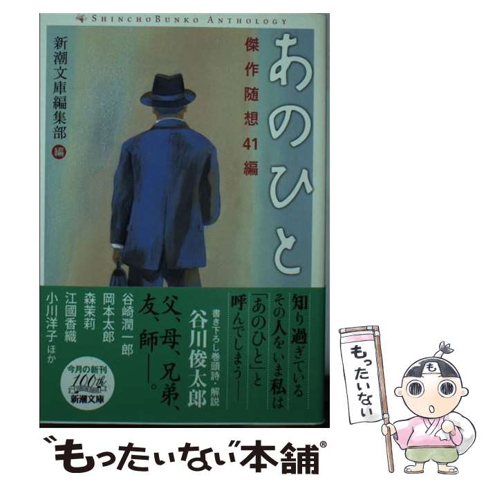 【中古】 あのひと 傑作随想41編 / 新潮文庫編集部 / 新潮社 文庫 【メール便送料無料】【あす楽対応】