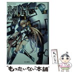 【中古】 楽園追放 / 八杉 将司, 虚淵玄 / 早川書房 [文庫]【メール便送料無料】【あす楽対応】