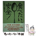 【中古】 食べたい、安全！ / 日本子孫基金 / 講談社 [単行本（ソフトカバー）]【メール便送料無料】【あす楽対応】