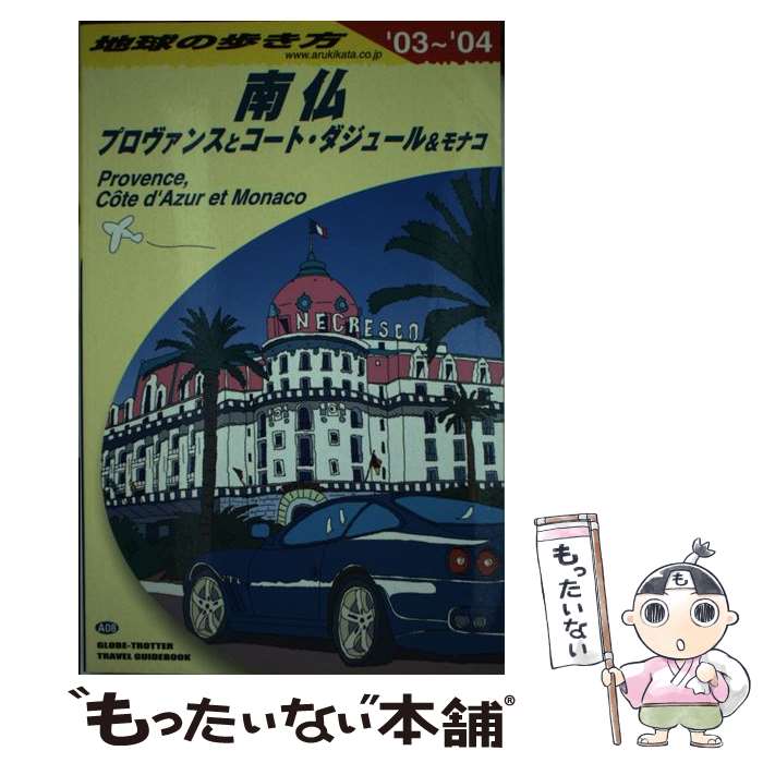 【中古】 南仏プロヴァンスとコート・ダジュール＆モナコ 2003～2004年版 地球の歩き方A08 地球の歩き方編集室 / 地球の歩き方 / [ペーパーバック]【メール便送料無料】【最短翌日配達対応】