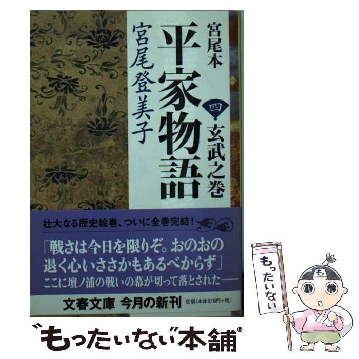 【中古】 宮尾本平家物語（4（玄武之巻）） / 宮尾 登美子 / 文藝春秋 [文庫]【メール便送料無料】【最..