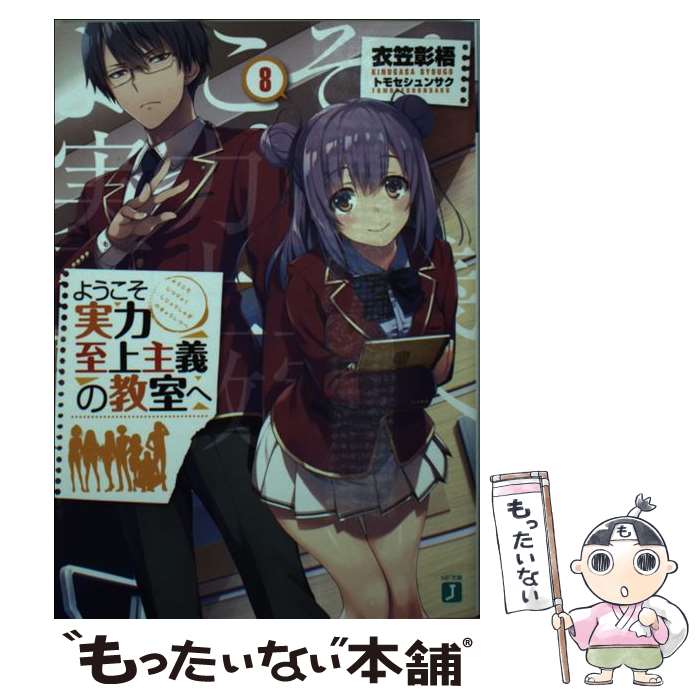 【中古】 ようこそ実力至上主義の教室へ 8 / 衣笠彰梧, トモセ シュンサク / KADOKAWA [文庫]【メール便送料無料】【あす楽対応】