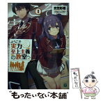 【中古】 ようこそ実力至上主義の教室へ 8 / 衣笠彰梧, トモセ シュンサク / KADOKAWA [文庫]【メール便送料無料】【あす楽対応】