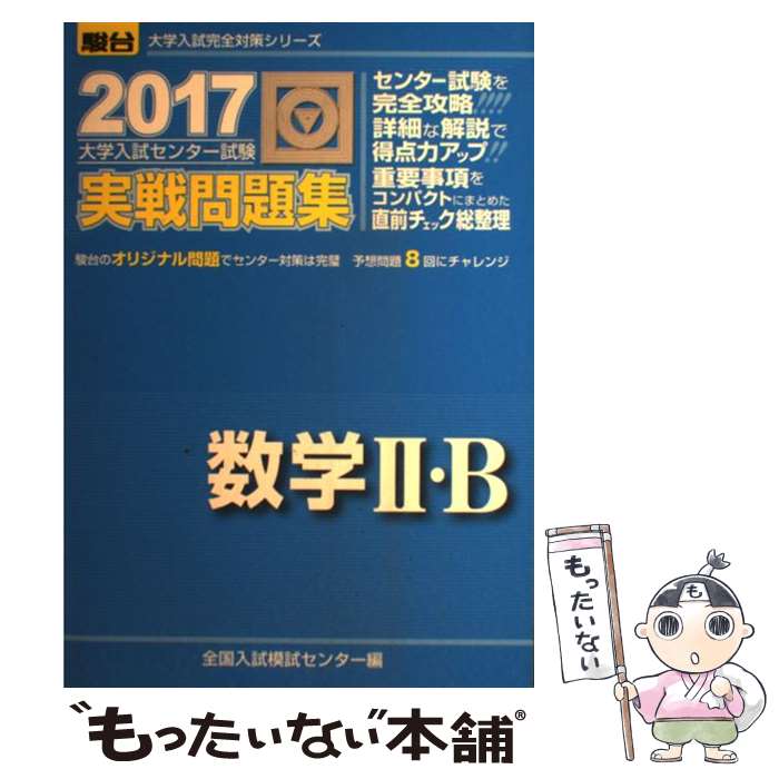【中古】 大学入試センター試験実戦問題集数学2・B 2017 / 全国入試模試センター / 駿台文庫 [単行本]【メール便送料無料】【最短翌日配達対応】