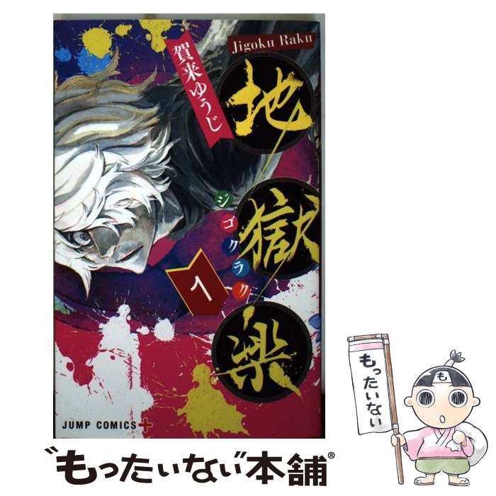 【中古】 地獄楽 1 / 賀来 ゆうじ / 集英社 [コミック]【メール便送料無料】【最短翌日配達対応】