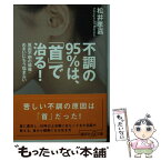 【中古】 不調の95％は、「首」で治る！ 原因不明の頭痛・めまいにもう悩まない / 松井 孝嘉 / 講談社 [単行本]【メール便送料無料】【あす楽対応】