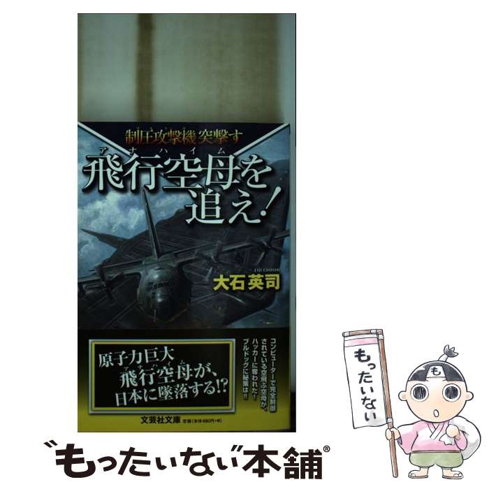 【中古】 飛行空母を追え！ 制圧攻撃機突撃す / 大石英司 / 文芸社 [文庫]【メール便送料無料】【あす楽対応】