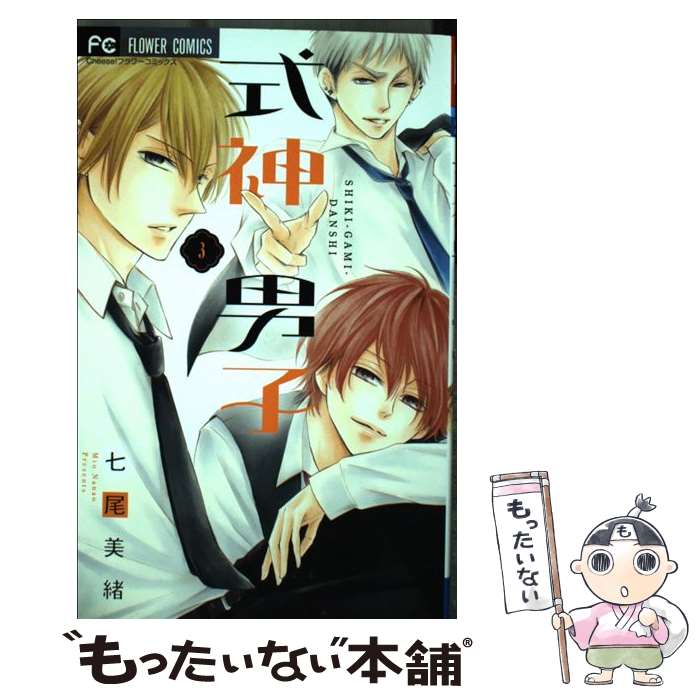 著者：七尾 美緒出版社：小学館サイズ：コミックISBN-10：409138305XISBN-13：9784091383051■こちらの商品もオススメです ● ホリミヤ（8） / HERO, 萩原 ダイスケ / スクウェア・エニックス [コミック] ● 下弦の月（1） / 矢沢 あい / 集英社 [コミック] ● 下弦の月（3） / 矢沢 あい / 集英社 [コミック] ● 夢幻ソワカ（2） / 七尾 美緒 / 小学館 [コミック] ● 水恋 / 七尾 美緒 / 小学館 [コミック] ● その目、口ほどに。 / 七尾 美緒 / 小学館 [コミック] ● 彼女が彼におちる理由（わけ） / 七尾 美緒 / 小学館 [コミック] ● 誘惑のシーク / さいとうちほ / 宙出版 [コミック] ● 夢幻ソワカ（4） / 七尾 美緒 / 小学館 [コミック] ● ふつうの恋子ちゃん / ななじ 眺 / 集英社 [コミック] ● 私は天才を飼っている。4 / 七尾 美緒 / 小学館 [コミック] ● 愚か者の恋 / 七尾 美緒 / 小学館 [コミック] ● ディア ブラザー！（5） / 円城寺 マキ / 小学館 [コミック] ● キスと後悔 / 七尾 美緒 / 小学館 [コミック] ● 夢幻ソワカ（3） / 七尾 美緒 / 小学館 [コミック] ■通常24時間以内に出荷可能です。※繁忙期やセール等、ご注文数が多い日につきましては　発送まで48時間かかる場合があります。あらかじめご了承ください。 ■メール便は、1冊から送料無料です。※宅配便の場合、2,500円以上送料無料です。※最短翌日配達ご希望の方は、宅配便をご選択下さい。※「代引き」ご希望の方は宅配便をご選択下さい。※配送番号付きのゆうパケットをご希望の場合は、追跡可能メール便（送料210円）をご選択ください。■ただいま、オリジナルカレンダーをプレゼントしております。■お急ぎの方は「もったいない本舗　お急ぎ便店」をご利用ください。最短翌日配送、手数料298円から■まとめ買いの方は「もったいない本舗　おまとめ店」がお買い得です。■中古品ではございますが、良好なコンディションです。決済は、クレジットカード、代引き等、各種決済方法がご利用可能です。■万が一品質に不備が有った場合は、返金対応。■クリーニング済み。■商品画像に「帯」が付いているものがありますが、中古品のため、実際の商品には付いていない場合がございます。■商品状態の表記につきまして・非常に良い：　　使用されてはいますが、　　非常にきれいな状態です。　　書き込みや線引きはありません。・良い：　　比較的綺麗な状態の商品です。　　ページやカバーに欠品はありません。　　文章を読むのに支障はありません。・可：　　文章が問題なく読める状態の商品です。　　マーカーやペンで書込があることがあります。　　商品の痛みがある場合があります。