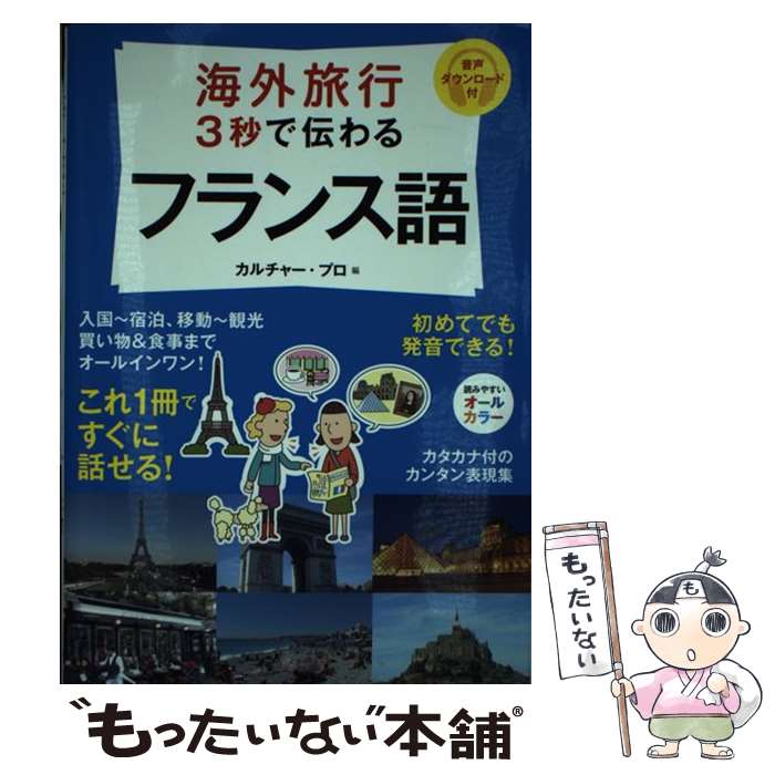 【中古】 海外旅行　3秒で伝わるフランス語 / カルチャー・プロ / KADOKAWA/中経出版 [単行本]【メール便送料無料】【最短翌日配達対応】