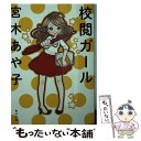 楽天もったいない本舗　楽天市場店【中古】 校閲ガール / 宮木 あや子 / KADOKAWA [文庫]【メール便送料無料】【あす楽対応】