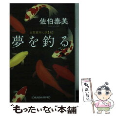 【中古】 夢を釣る 吉原裏同心抄　5 / 佐伯泰英 / 光文社 [文庫]【メール便送料無料】【あす楽対応】