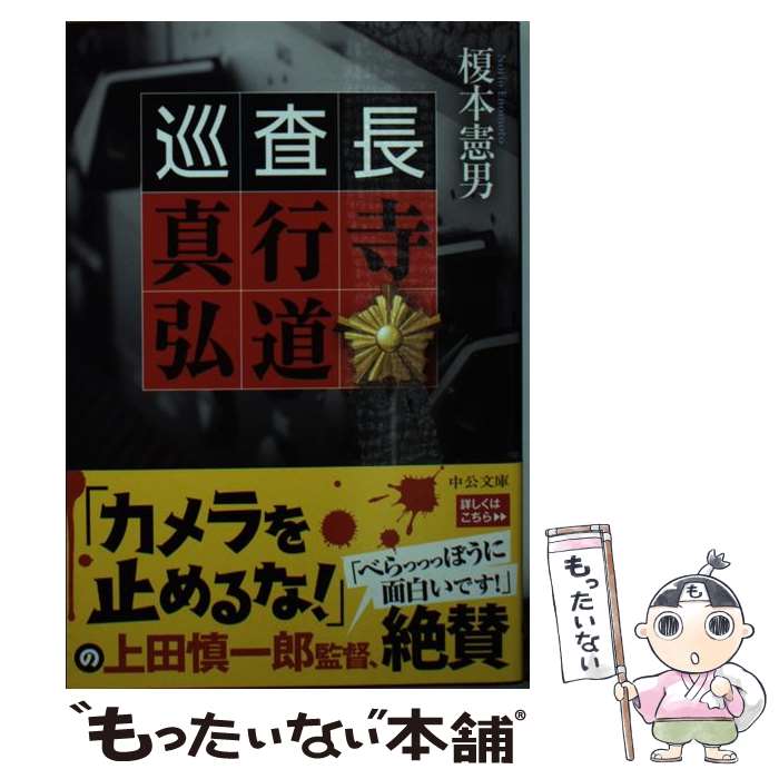 【中古】 巡査長真行寺弘道 / 榎本 憲男 / 中央公論新社 [文庫]【メール便送料無料】【最短翌日配達対応】