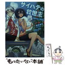 【中古】 サイハテの救世主 PAPER 1 / 岩井 恭平, Bou / 角川書店(角川グループパブリッシング) 文庫 【メール便送料無料】【あす楽対応】