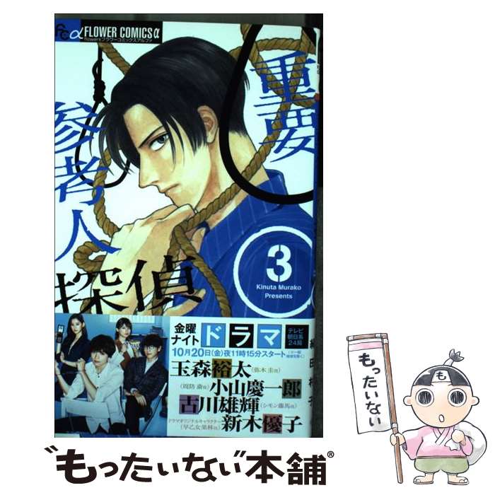 【中古】 重要参考人探偵 3 / 絹田 村子 / 小学館 [コミック]【メール便送料無料】【あす楽対応】