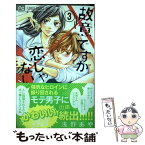 【中古】 故意ですが恋じゃない 3 / 浅野 あや / 小学館 [コミック]【メール便送料無料】【あす楽対応】