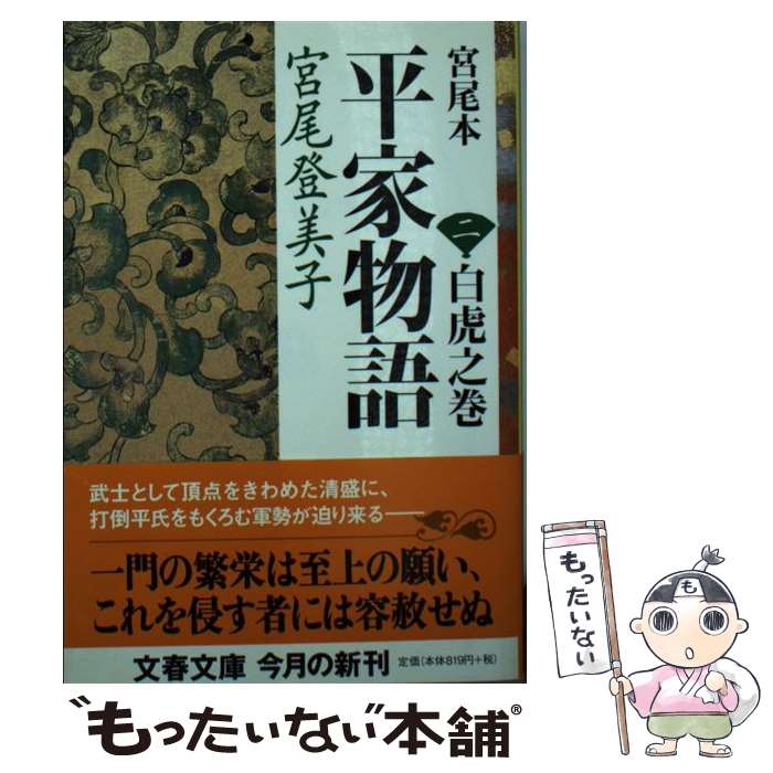 楽天市場】宮尾登美子 平家物語の通販 楽天市場】宮尾登美子 平家物語の通販