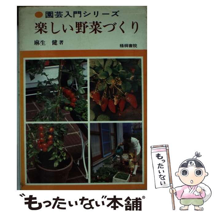 楽天もったいない本舗　楽天市場店【中古】 楽しい野菜づくり / 麻生 健 / 梧桐書院 [単行本]【メール便送料無料】【あす楽対応】