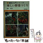 【中古】 楽しい野菜づくり / 麻生 健 / 梧桐書院 [単行本]【メール便送料無料】【あす楽対応】