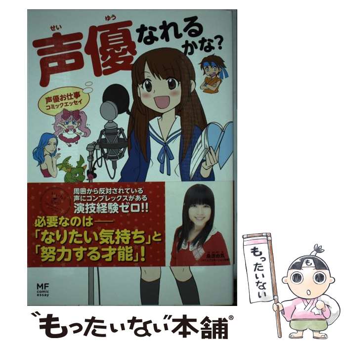 【中古】 声優なれるかな 声優お仕事コミックエッセイ / 逸架 ぱずる / KADOKAWA/メディアファクトリー [単行本]【メール便送料無料】【あす楽対応】