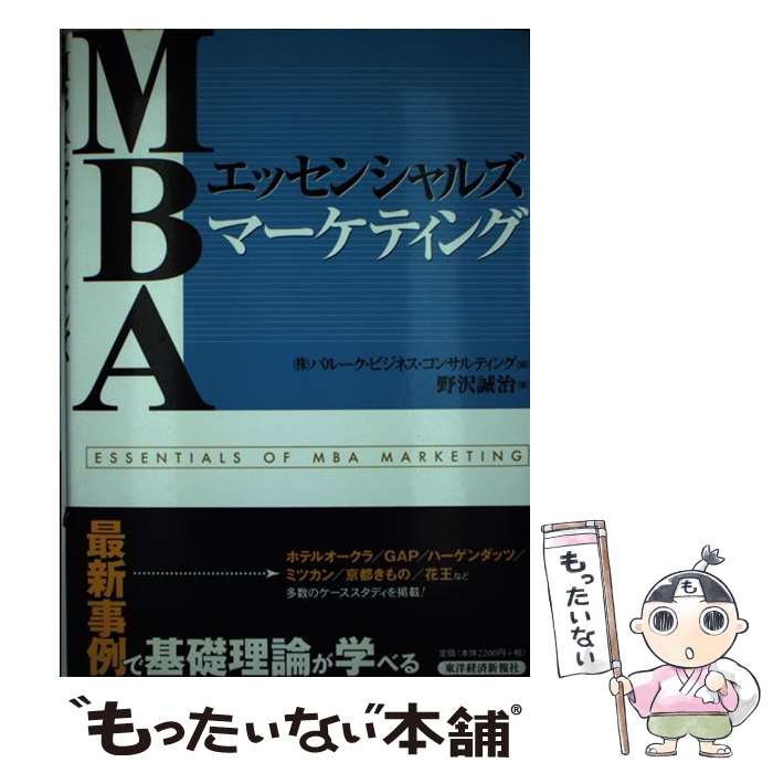 【中古】 MBAエッセンシャルズマーケティング / 野沢 誠治, バルーク・ビジネス・コンサルティング / 東洋経済新報社 [単行本]【メール便送料無料】【最短翌日配達対応】