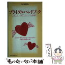 楽天もったいない本舗　楽天市場店【中古】 ブライダルハンドブック 1996年版 / PHP研究所 / PHP研究所 [新書]【メール便送料無料】【あす楽対応】