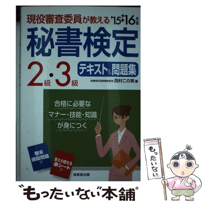 【中古】 現役審査委員が教える秘書検定2級・3級テキスト＆問題集 ’15→’16年版 / 西村 この実 / 成美堂出版 [単行本]【メール便送料無料】【あす楽対応】