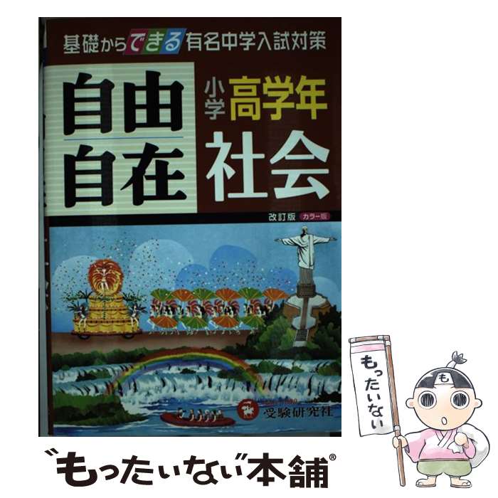 【中古】 小学高学年自由自在社会 改訂版 / 受験研究社, 小学教育研究会 / 増進堂 受験研究社 単行本 【メール便送料無料】【あす楽対応】