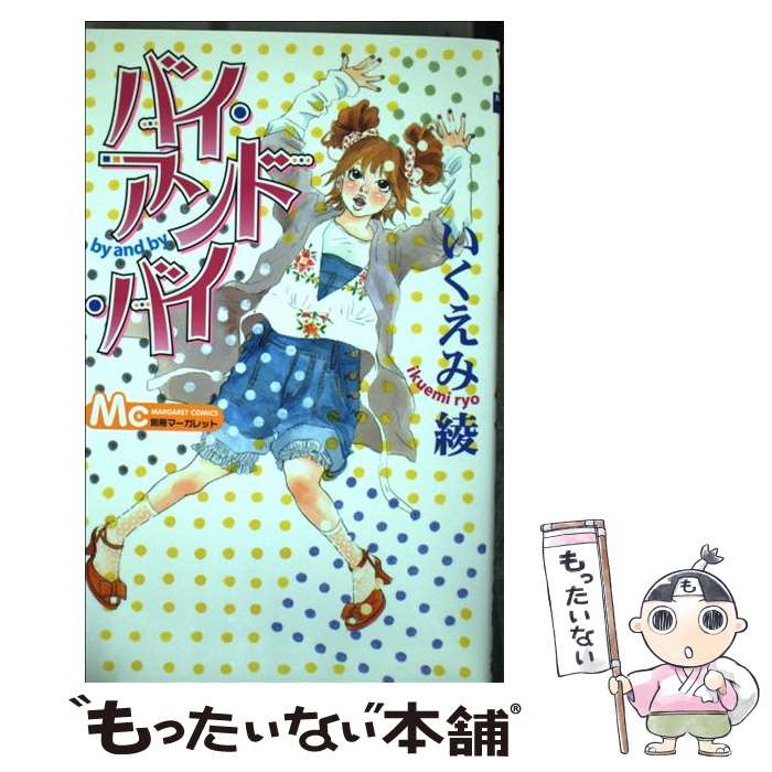 【中古】 バイ・アンド・バイ / いくえみ 綾 / 集英社 [コミック]【メール便送料無料】【最短翌日配達対応】