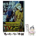 【中古】 博多豚骨ラーメンズ 4 / 木崎 ちあき / KADOKAWA 文庫 【メール便送料無料】【あす楽対応】