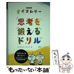 【中古】 思考を鍛えるドリル NHKすイエんサー / NHK「すイエんサー」プロジェクト / 講談社 [単行本（ソフトカバー）]【メール便送料無料】【あす楽対応】