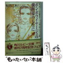 【中古】 ボン・ボワイヤージュの横断幕のもとに / 秋月 こお 西 炯子 / KADOKAWA [文庫]【メール便送料無料】【あす楽対応】