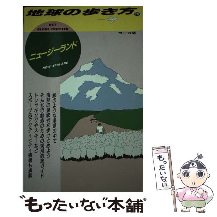 著者：地球の歩き方編集室出版社：ダイヤモンド・ビッグ社サイズ：単行本ISBN-10：4478072515ISBN-13：9784478072516■通常24時間以内に出荷可能です。※繁忙期やセール等、ご注文数が多い日につきましては　発送まで48時間かかる場合があります。あらかじめご了承ください。 ■メール便は、1冊から送料無料です。※宅配便の場合、2,500円以上送料無料です。※最短翌日配達ご希望の方は、宅配便をご選択下さい。※「代引き」ご希望の方は宅配便をご選択下さい。※配送番号付きのゆうパケットをご希望の場合は、追跡可能メール便（送料210円）をご選択ください。■ただいま、オリジナルカレンダーをプレゼントしております。■お急ぎの方は「もったいない本舗　お急ぎ便店」をご利用ください。最短翌日配送、手数料298円から■まとめ買いの方は「もったいない本舗　おまとめ店」がお買い得です。■中古品ではございますが、良好なコンディションです。決済は、クレジットカード、代引き等、各種決済方法がご利用可能です。■万が一品質に不備が有った場合は、返金対応。■クリーニング済み。■商品画像に「帯」が付いているものがありますが、中古品のため、実際の商品には付いていない場合がございます。■商品状態の表記につきまして・非常に良い：　　使用されてはいますが、　　非常にきれいな状態です。　　書き込みや線引きはありません。・良い：　　比較的綺麗な状態の商品です。　　ページやカバーに欠品はありません。　　文章を読むのに支障はありません。・可：　　文章が問題なく読める状態の商品です。　　マーカーやペンで書込があることがあります。　　商品の痛みがある場合があります。