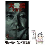 【中古】 大誘拐 長篇本格推理 / 天藤 真 / 徳間書店 [新書]【メール便送料無料】【あす楽対応】