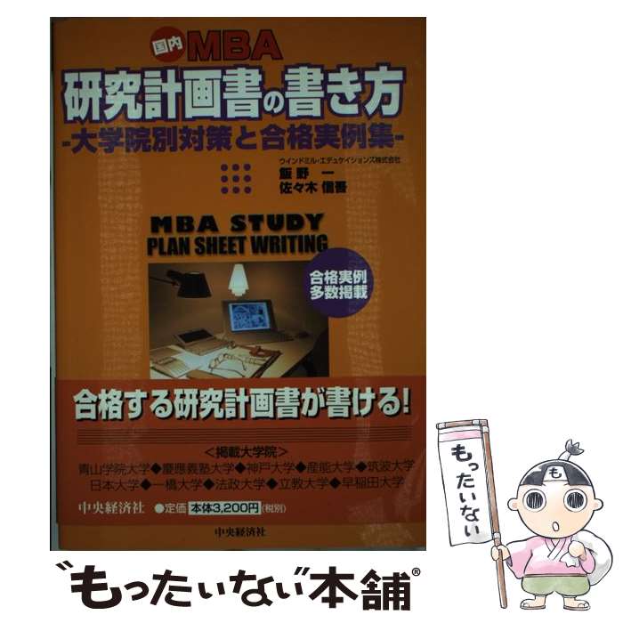 楽天もったいない本舗　楽天市場店【中古】 国内MBA研究計画書の書き方 大学院別対策と合格実例集 / 飯野 一, 佐々木 信吾 / 中央経済グループパブリッシング [単行本]【メール便送料無料】【あす楽対応】