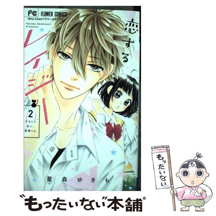Shinshokan Wings C - 【中古】 恋するレイジー 2 / 星森 ゆきも / 小学館サービス [コミック]【メール便送料無料】【最短翌日配達対応】