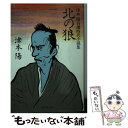 【中古】 北の狼 津本陽自選時代小説集 / 津本 陽 / 集英社 [文庫]【メール便送料無料】【あす楽対応】