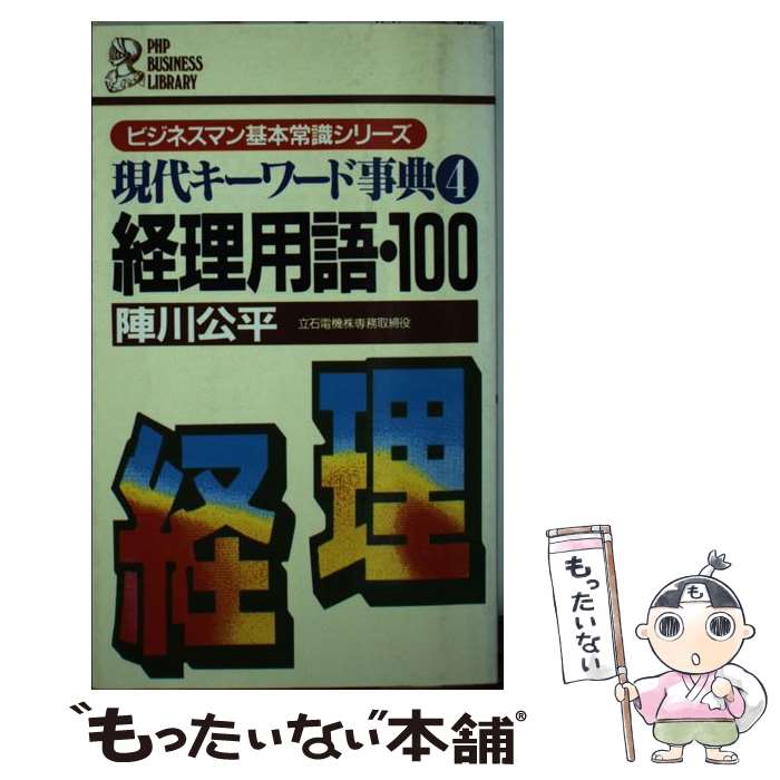 【中古】 経理用語・100 / 陣川 公平 / PHP研究所 [新書]【メール便送料無料】【最短翌日配達対応】