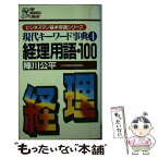 【中古】 経理用語・100 / 陣川 公平 / PHP研究所 [新書]【メール便送料無料】【あす楽対応】