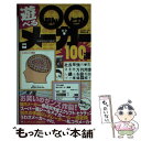 【中古】 遊べる〇〇メーカー100選 / ジェネレーター研究会 / 幻冬舎コミックス [単行本]【メール便送料無料】【あす楽対応】