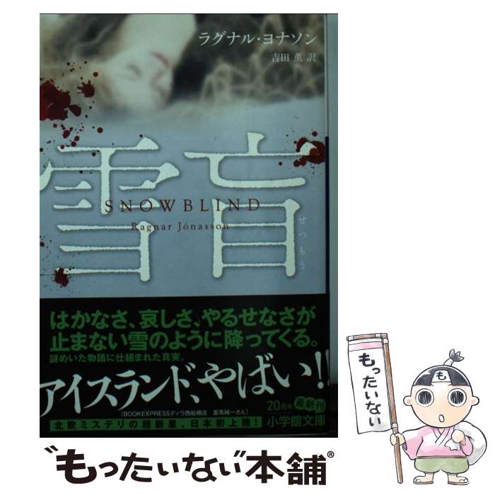 【中古】 雪盲 SNOW　BLIND / 吉田 薫, ラグナル・ヨナソン / 小学館 [文庫]【メール便送料無料】【あす楽対応】