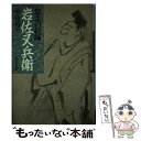 【中古】 怨念の絵師岩佐又兵衛 / 中島 道子 / 河出書房新社 [単行本]【メール便送料無料】【あす楽対応】