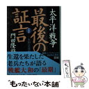  太平洋戦争最後の証言 第3部（大和沈没編） / 門田 隆将 / KADOKAWA 